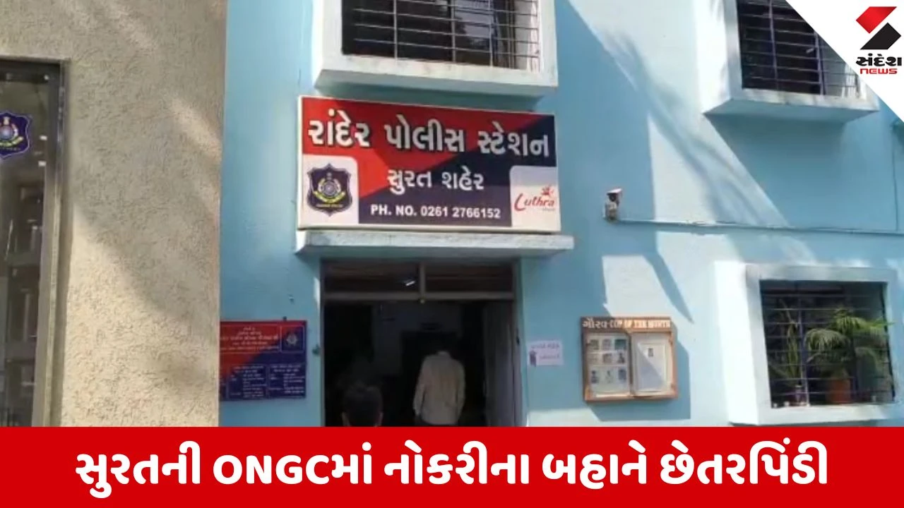 સુરત ONGCમાં નોકરીના નામે 32 લાખની છેતરપિંડી.
