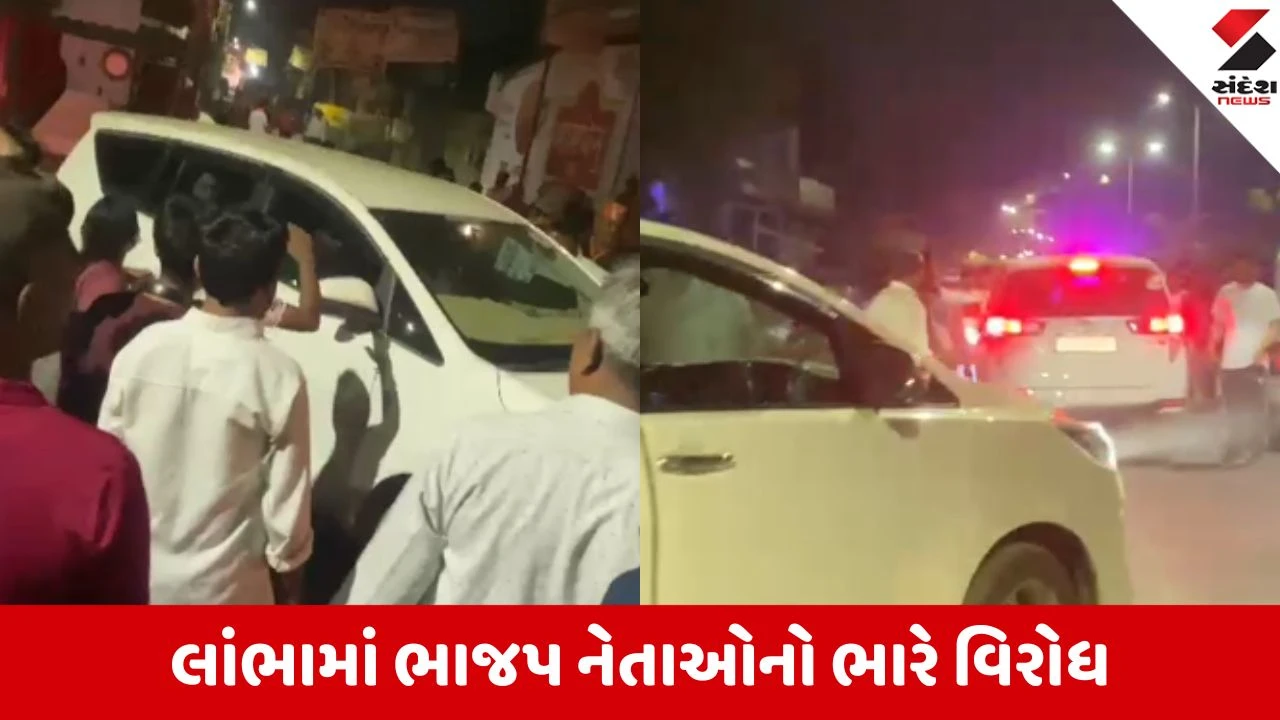 અમદાવાદના લાંભામાં ભાજપ નેતાઓનો ભારે વિરોધ, સ્થાનિકો દ્વારા ધારાસભ્ય અને ઉમેદવાર સામે સૂત્રોચ્ચાર.