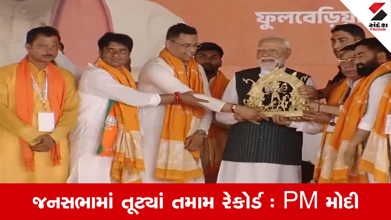 West Bengal Assembly Elections: બંગાળ જનસભામાં રેકોર્ડ તૂટ્યા: PM મોદી.