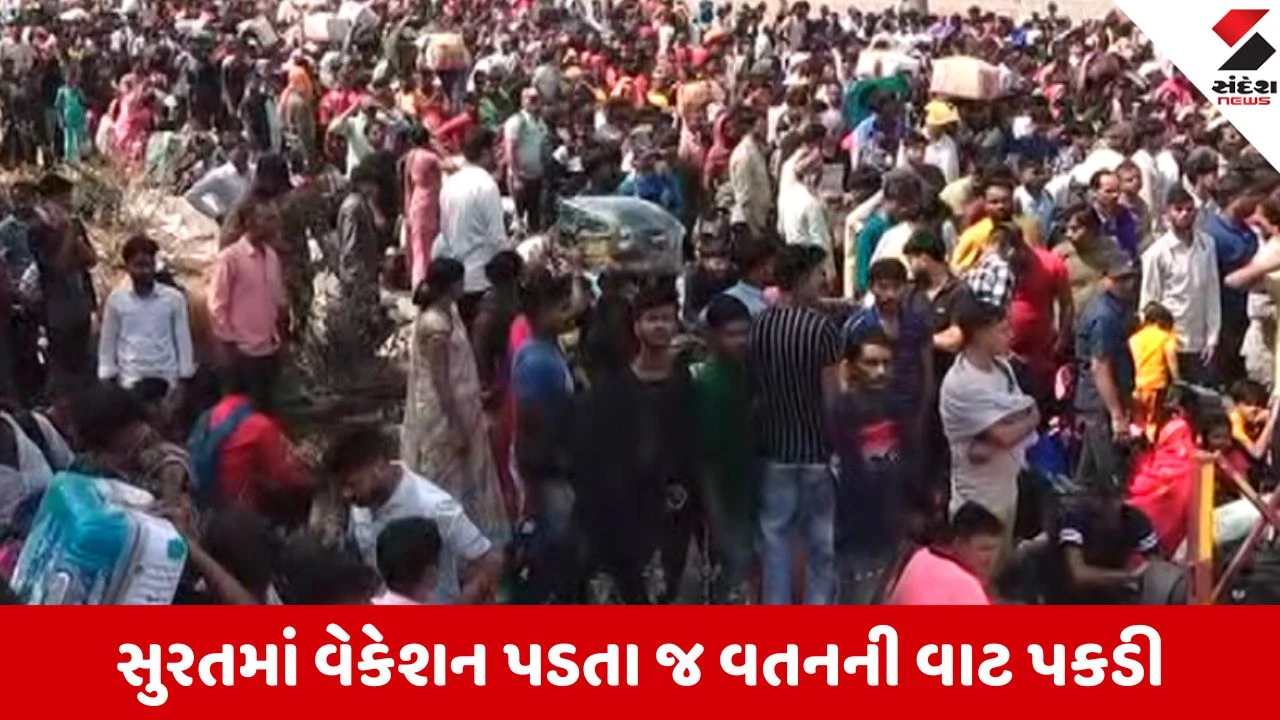 સુરત: વેકેશનમાં વતન જવા ઉધના સ્ટેશન પર UP અને બિહાર જતી ટ્રેનો હાઉસફુલ.