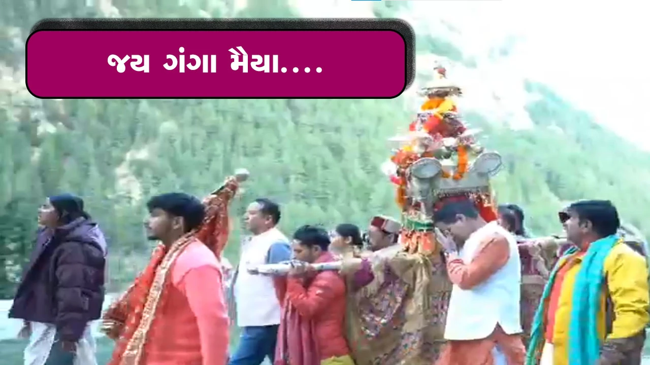 ઉત્તરકાશી: દેવી ગંગાની પવિત્ર પાલખી યાત્રાનો પ્રારંભ.