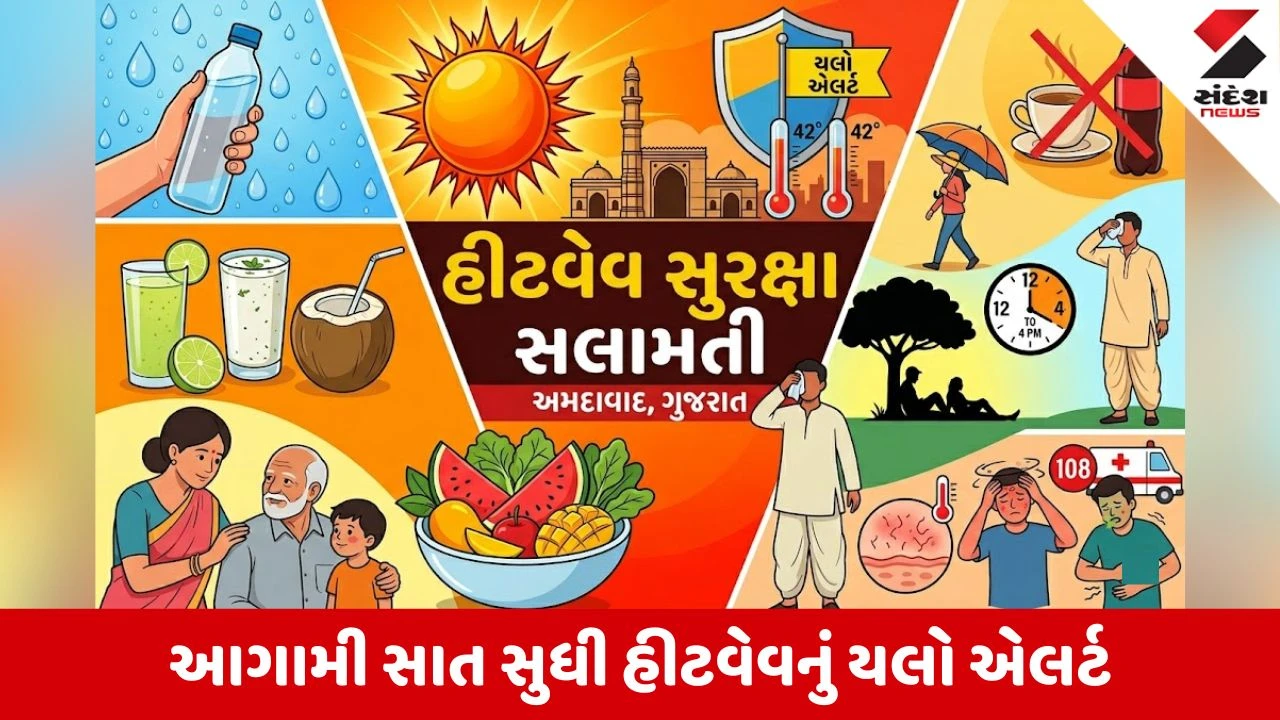 અમદાવાદમાં આગામી સાત દિવસ સુધી Heatwaveનું યલો એલર્ટ, ગરમીથી બચવા શું કરવું તેની માહિતી.