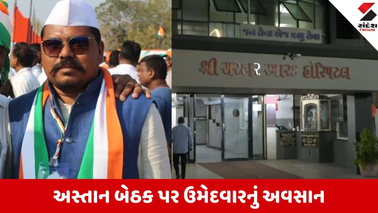 બારડોલી તાલુકા પંચાયત ચૂંટણીમાં શોક, અસ્તાન બેઠકના Congressના ઉમેદવાર ધર્મેશ રાઠોડનું નિધન.