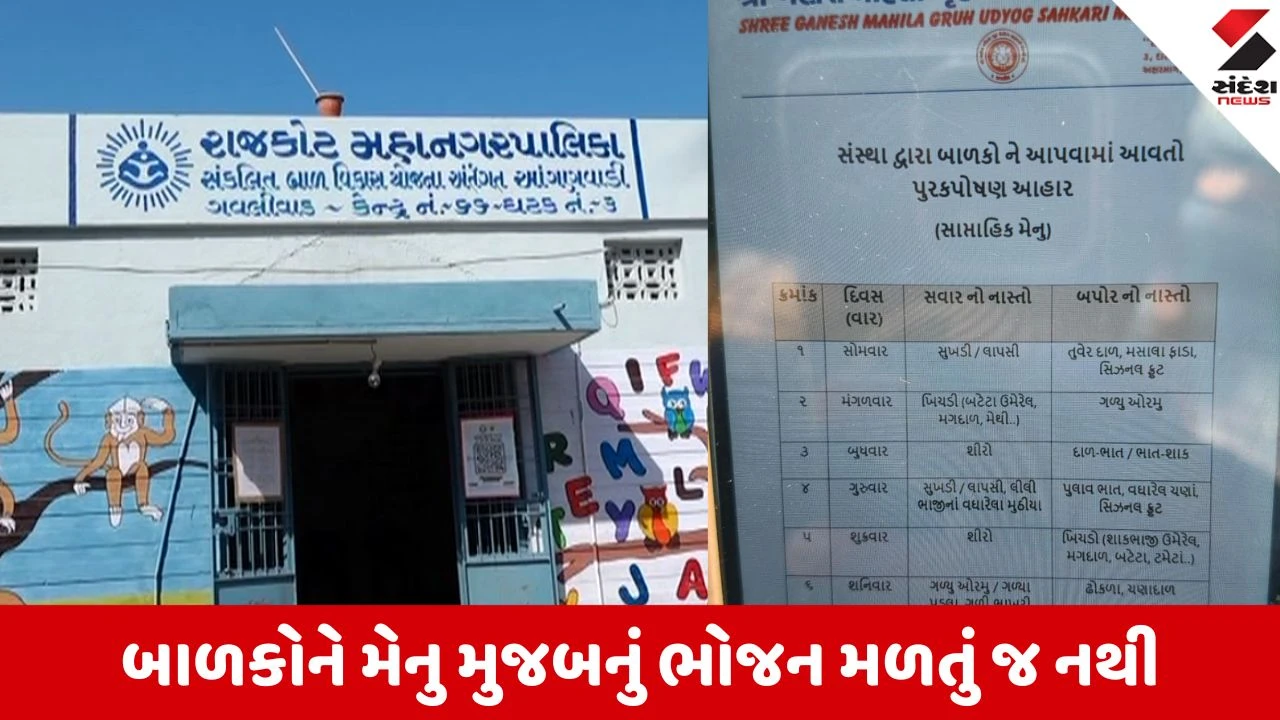 રાજકોટ આંગણવાડીઓમાં પોષણના નામે દાવા પોકળ; 365 આંગણવાડીઓમાં છેલ્લાં 3 વર્ષથી ‘સુખડી’ ગાયબ!