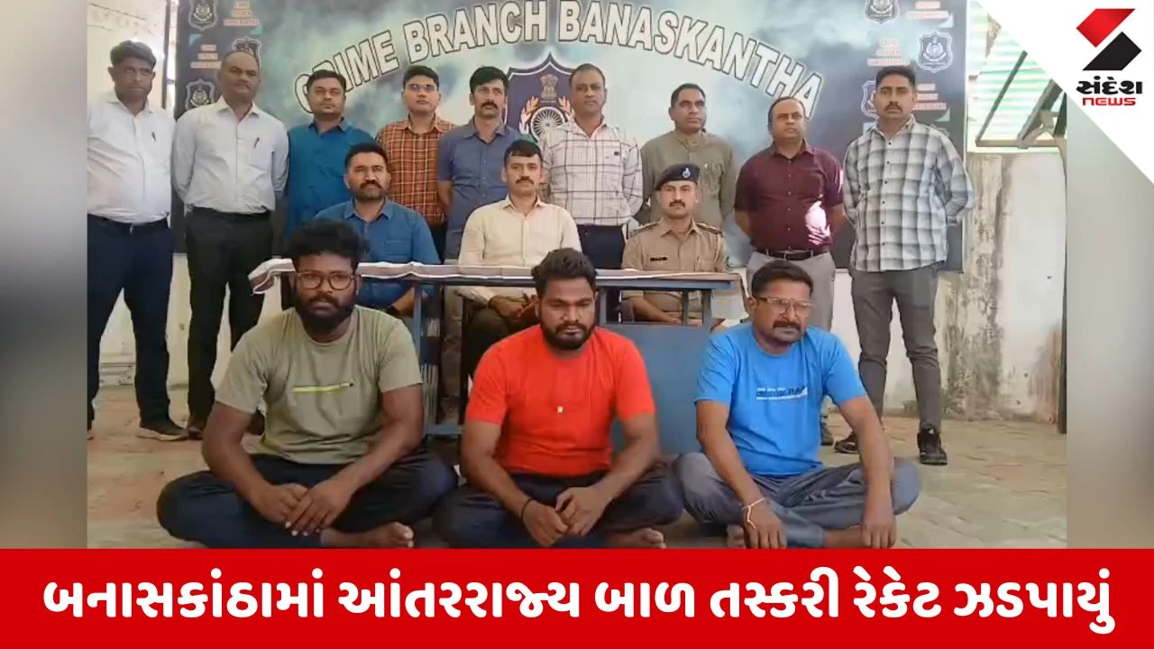 Banaskantha News: 4 રાજ્યોમાં ફેલાયેલા બાળ તસ્કરી રેકેટનો પર્દાફાશ, AIની મદદથી મુખ્ય સૂત્રધાર મુર્ગન સહિત 3 ઝડપાયા!