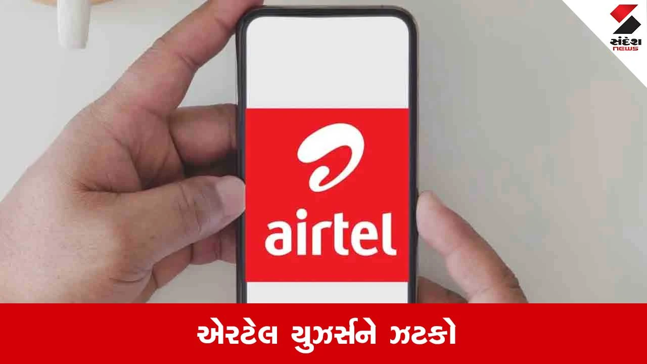 Airtel Recharge Price Hike: એરટેલ યુઝર્સને ઝટકો, પ્લાન્સ એના એજ પણ કિંમતમાં વધારો