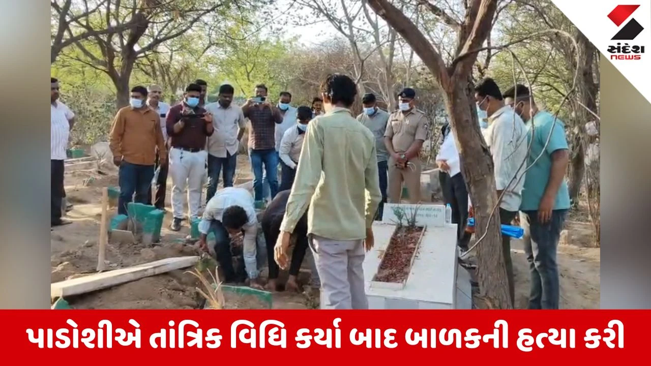 સુરેન્દ્રનગરમાં તાંત્રિક વિધિ માટે ચાર વર્ષના બાળકનું ખૂન, પોસ્ટમોર્ટમમાં ચોંકાવનારો ખુલાસો થયો.
