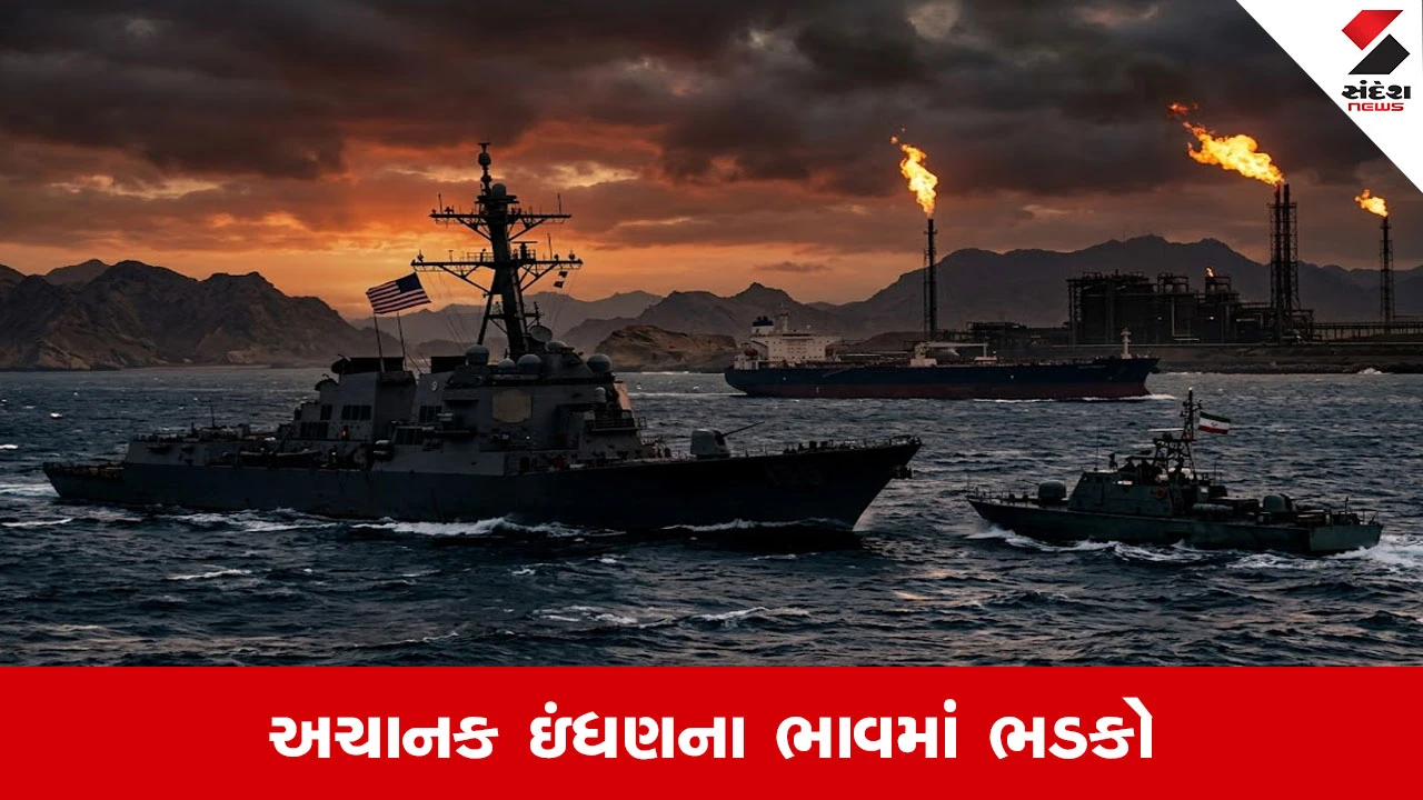 US-ઇરાન તકરારથી હોર્મુઝમાં ટેન્શન વધતા ઇંધણના ભાવમાં ભડકો.