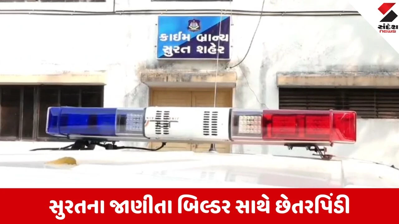 સુરતના બિલ્ડર અનિલ રુંગટા સાથે ₹1.26 કરોડની છેતરપિંડી, જમીન દલાલો અને ખેડૂતોએ મિલીભગતથી આચર્યો ગુનો.