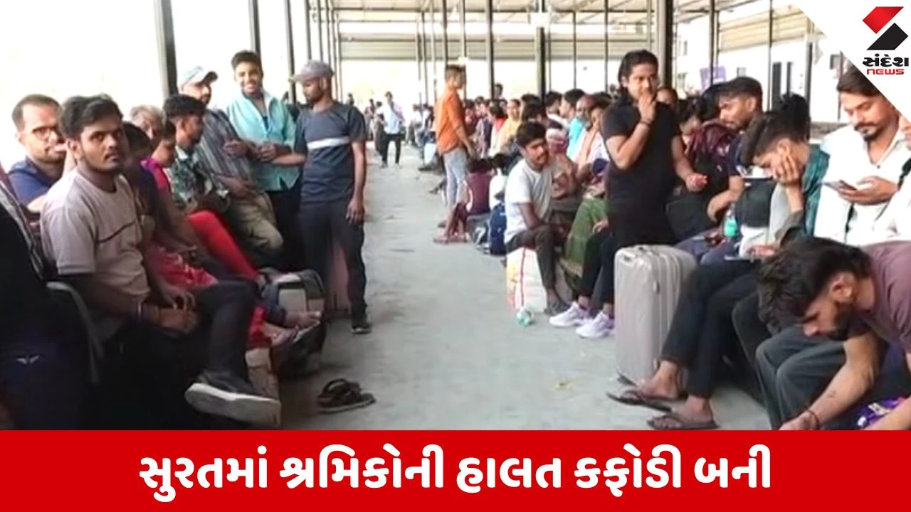 સુરતના ઉધના સ્ટેશન પર ભીડ શાંત, વ્યવસ્થાના અભાવે UP-બિહાર તરફ શ્રમિકોની દોટ.