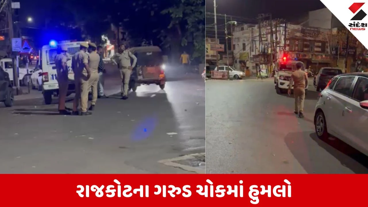 રાજકોટમાં જૂની અદાવતમાં યુવક પર જીવલેણ હુમલો, રુડ ચોક પાસે છરીથી હુમલો.