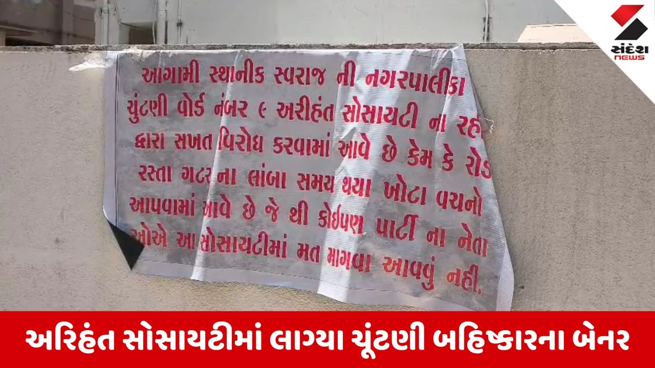 Local Body Elections 2026: મોરબી વોર્ડ 9 માં ચૂંટણી બહિષ્કારનો સૂર, 'કામ નહીં તો વોટ નહીં' ના નારા સાથે અરિહંત સોસાયટીમાં નેતાઓના પ્રવેશ પર
