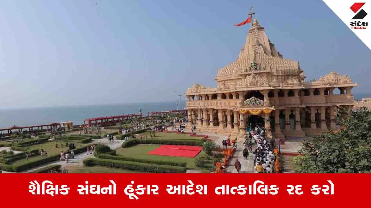 Ahmedabad News: સોમનાથ સ્વાભિમાન પર્વ અંતર્ગત પરીક્ષા વચ્ચે શિક્ષકોને કન્ડક્ટર બનાવી દેવાયા