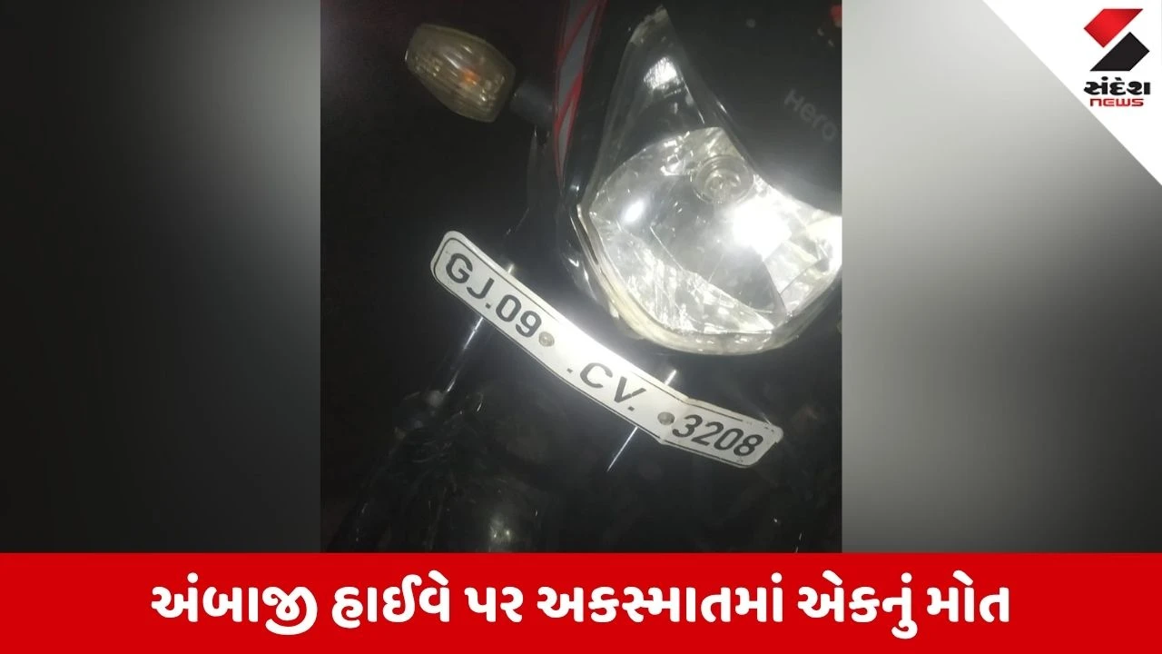 ખેડબ્રહ્મા-અંબાજી હાઈવે પર અકસ્માતમાં એકનું મોત, બે ગંભીર રીતે ઘાયલ.