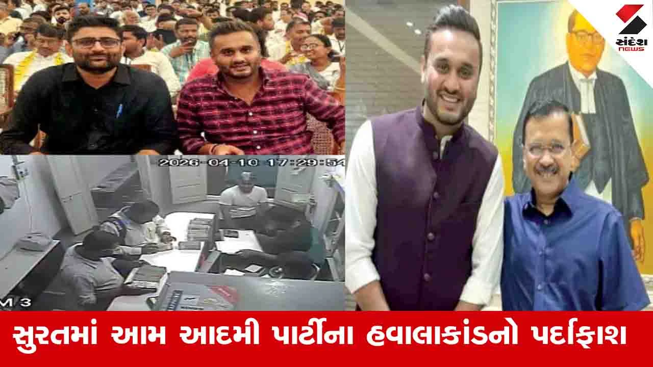 Surat News : AAPના હવાલા કાંડમાં ક્રાઈમ બ્રાન્ચ અને ઇન્કમટેક્સ વિભાગ આકાશ મિશ્રા અને અજય તિવારીની પુછપરછ કરશે