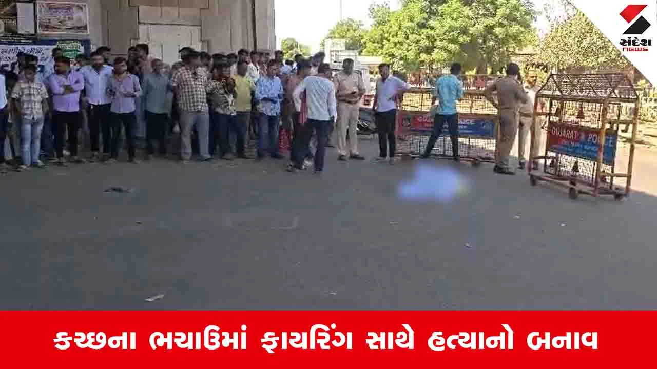 Kachchh News: ભચાઉમાં વોંધ ઓવરબ્રિજ નીચે હરગોવિંદ નામના વ્યક્તિની ગોળી મારીને હત્યા કરાઈ