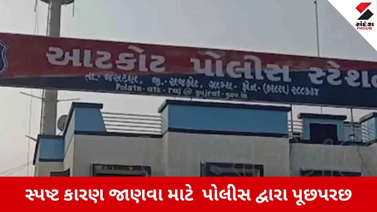 Rajkot : આટકોટમાં જમીન વિવાદે લીધો ભોગ, 46 વર્ષીય પ્રૌઢે ઝેરી દવા પીને જીવન ટૂંકાવ્યું