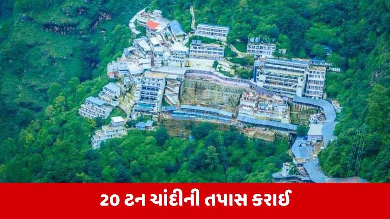 Vaishno Devi મંદિરમાં દાન કરેલી કરોડો રૂપિયાની ચાંદી નીકળી નકલી! 
