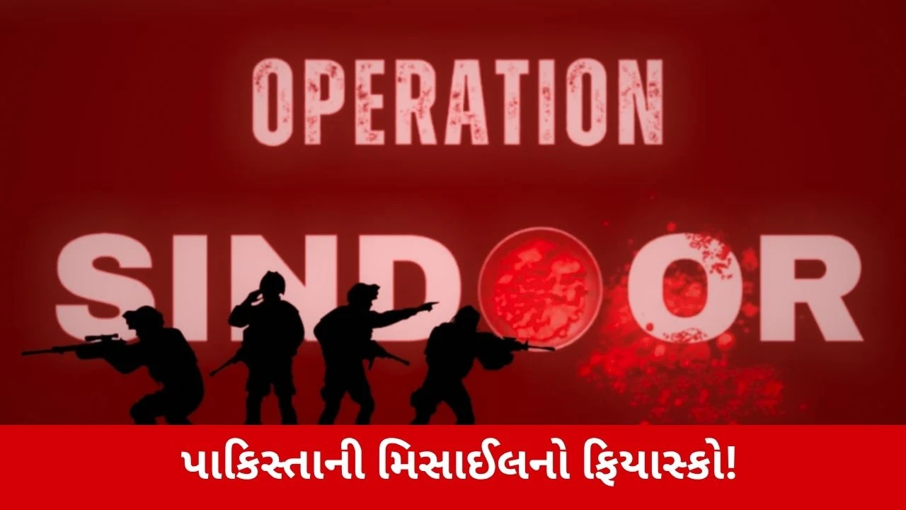 Operation સિંદૂર: દિલ્હી પર પાકિસ્તાની મિસાઇલ હુમલો નિષ્ફળ