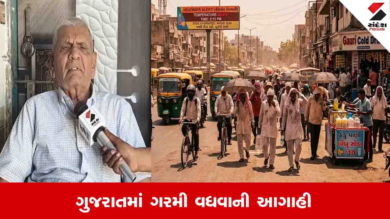 Gujarat Weather News : અંબાલાલ પટેલની ચોંકાવનારી આગાહી, 24 એપ્રિલથી ગરમીનો પ્રચંડ પ્રકોપ અનુભવાશે