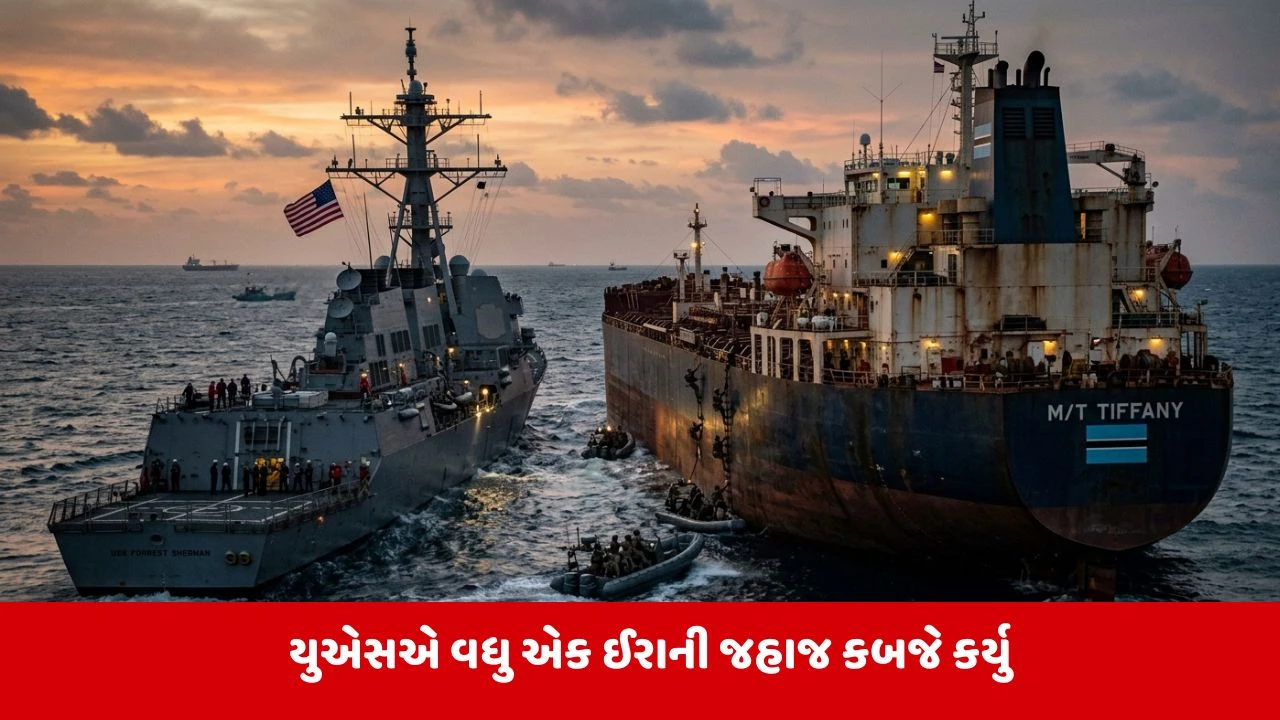અમેરિકાએ  બંગાળની ખાડીમાં વધુ એક ઈરાની ઓઈલ ટેન્કર કબજે કર્યું.