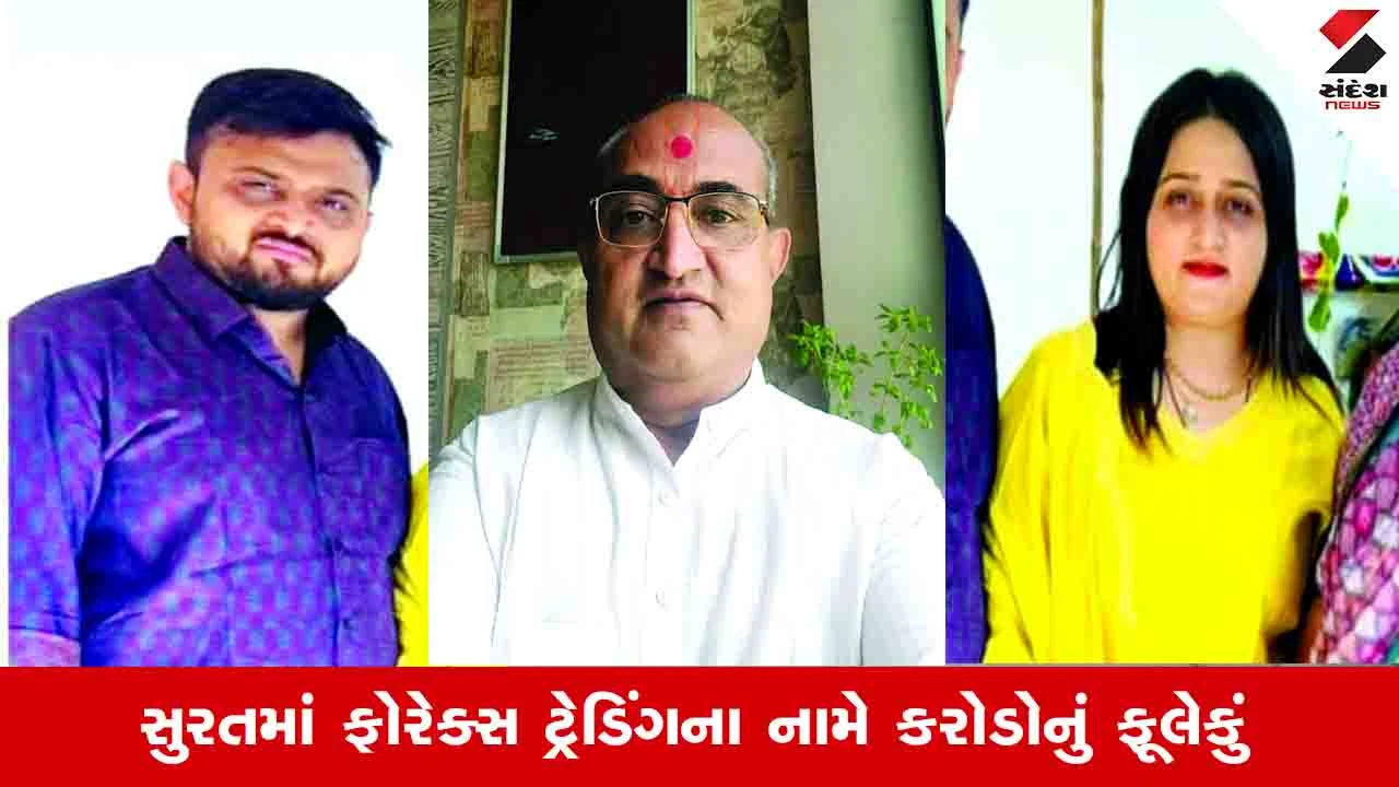 Surat News: ફોરેક્સ ટ્રેડિંગના નામે 14 લોકો સાથે કરોડોની ઠગાઈ, સ્વામિનારાયણ સંપ્રદાયના હરિભકતો ઠગાયા