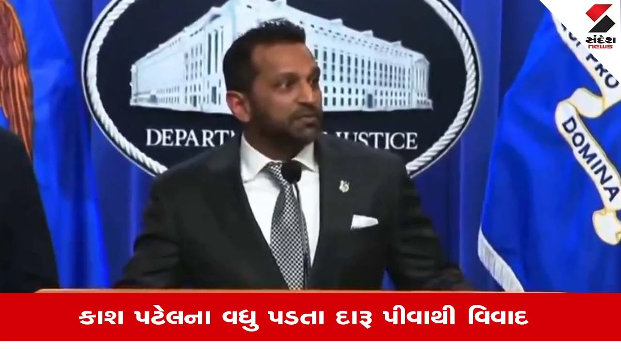 काश पटेल शराब विवाद नया अपडेट और बड़ा खुलासा