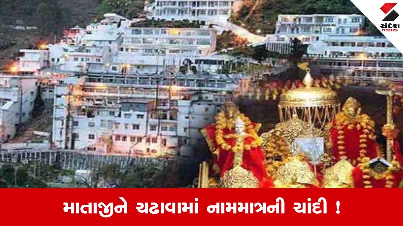 આસ્થાના નામે વિશ્વાસઘાત! વૈષ્ણોદેવી મંદિરમાં ચઢાવાની ચાંદી 95% ભેળસેળ વાળી