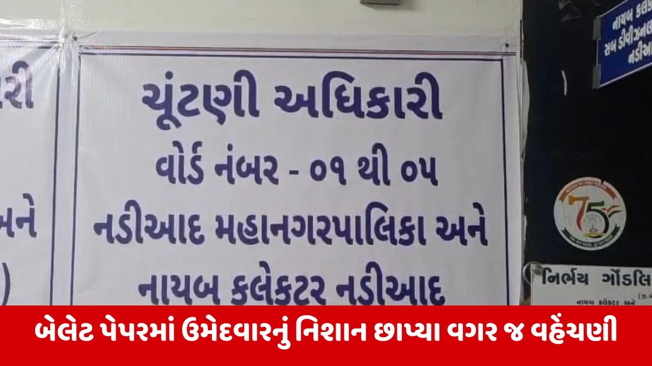 Local Body Election 2026 : નડિયાદમાં ચૂંટણી વિભાગની ગંભીર બેદરકારી, બેલેટ પેપરમાં ઉમેદવારનું નિશાન છાપવાનું જ ભૂલી ગયા