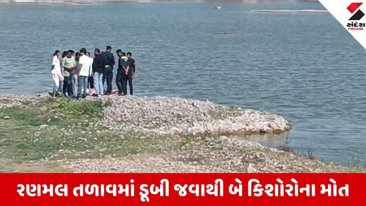 જામનગરના રણમલ તળાવમાં બે કિશોરોના ડૂબી જવાથી મોત, ગઈકાલથી ગુમ થયેલા બાળકોના મૃતદેહ મળ્યા.