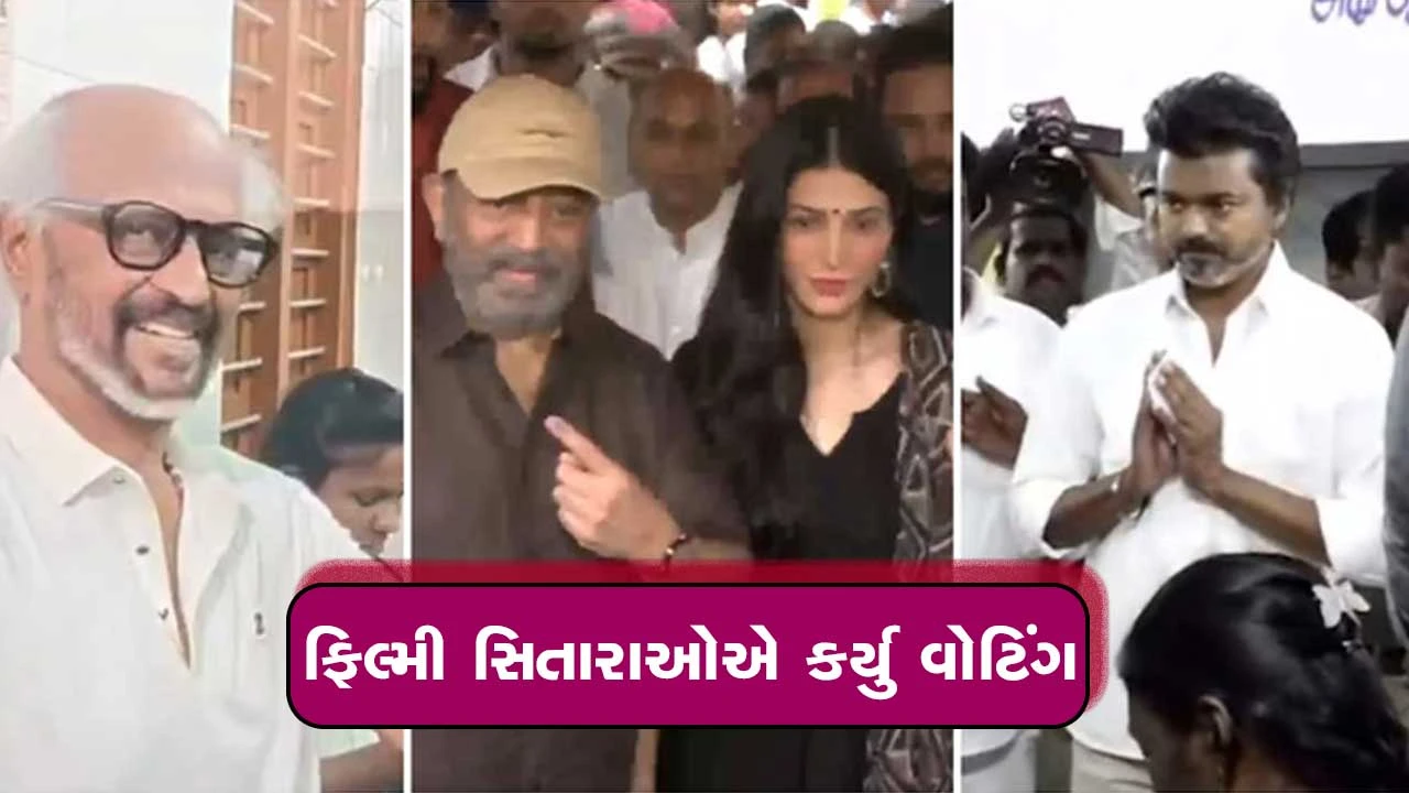 તમિલનાડુ ચૂંટણી: ફિલ્મી સિતારોએ ઉત્સાહથી voting કર્યું.