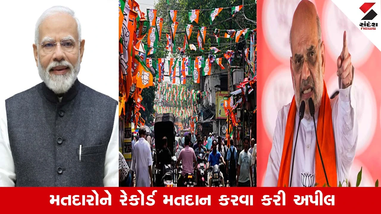 PM મોદી અને અમિતશાહની મતદાન અપીલ, બંગાળની સુરક્ષા માટે મતદાન કરો.
