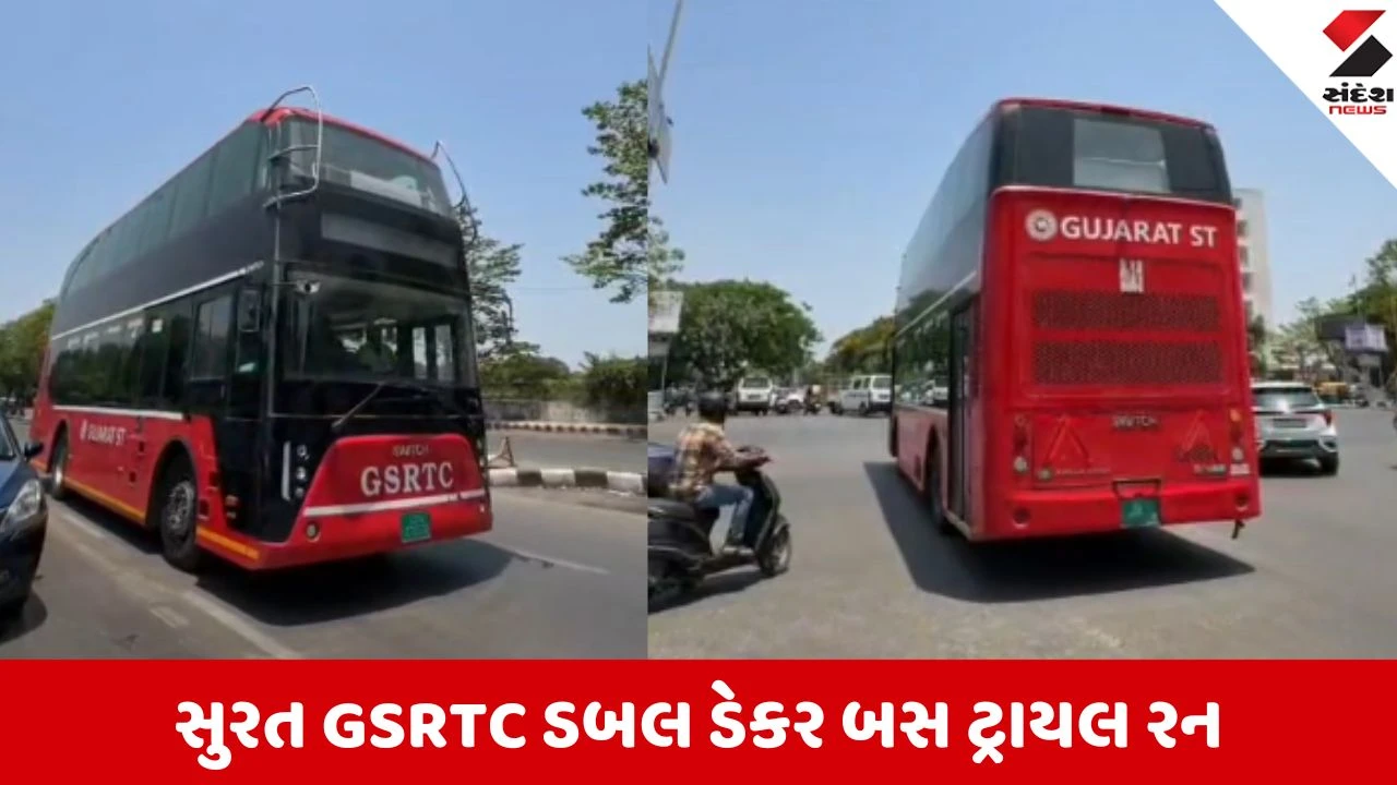 સુરતમાં ફરી 'ડબલ ડેકર' બસ દોડશે, GSRTC દ્વારા ટ્રાયલ રન શરૂ, સુરતીઓમાં આનંદની લાગણી.