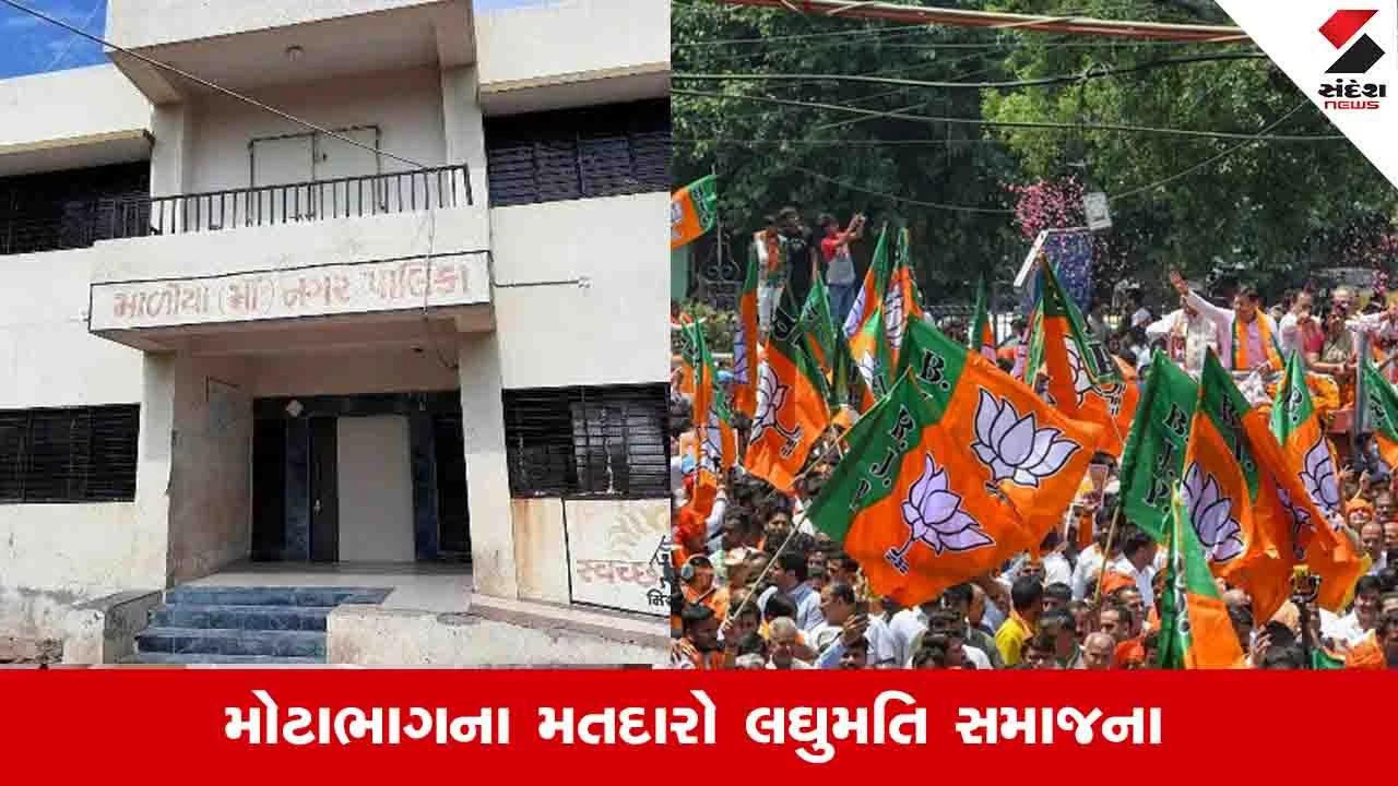 માળીયા મિયાણા પાલિકામાં 20 વર્ષથી કોંગ્રેસનું શાસન, હવે ત્રિપાંખીયો જંગ