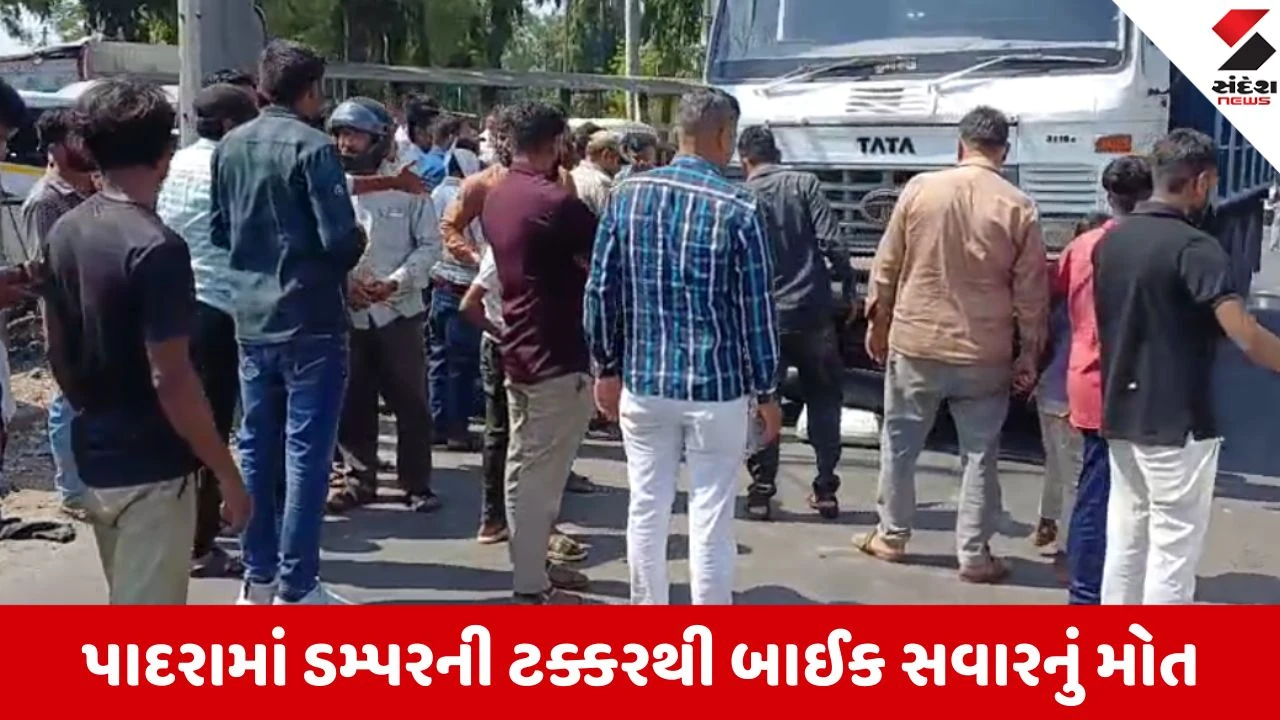 Vadodara: ફૂલબાગ ચોકડી પર કાળ બનીને ધસી આવ્યું ડમ્પર, બાઈક ચાલકનું ઘટનાસ્થળે જ કમકમાટીભર્યું મોત