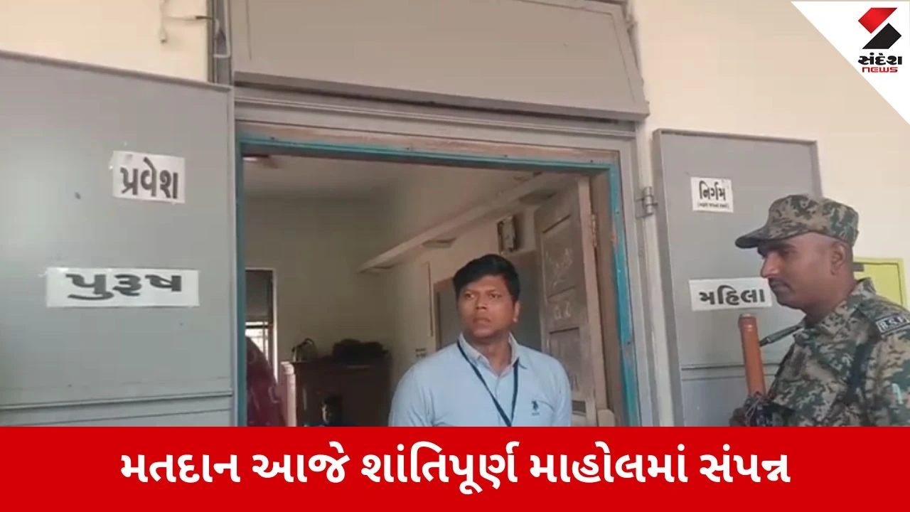 Umreth By-Election 2026 : ઉમરેઠ બેઠક પર અંદાજે 54.42 % મતદાન સાથે મતદાન પૂર્ણ, ઓડ ખાતેના સ્ટ્રોંગ રૂમમાં ઉમેદવારોના ભાવિ સીલ