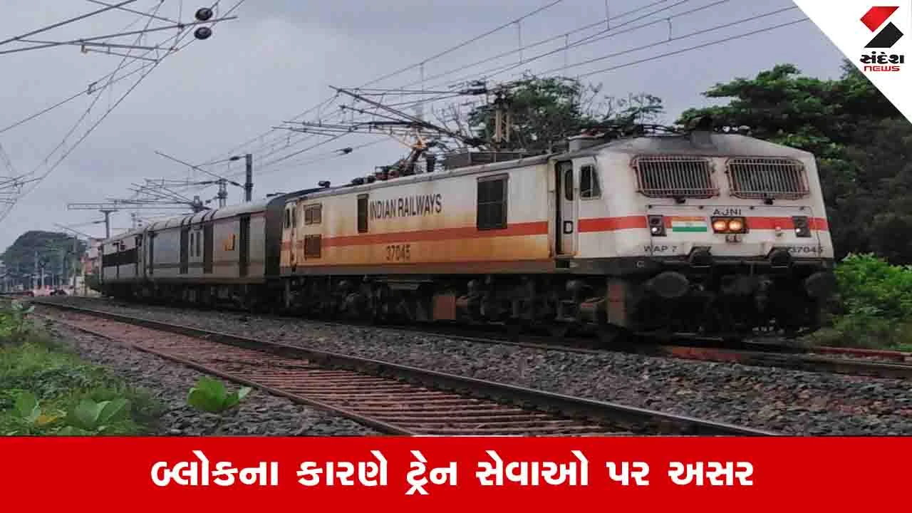 અમદાવાદ રેલવે વિભાગમાં બ્લોકને લીધે 4 ટ્રેન રદ અને 5 ટ્રેન મોડી પડશે.