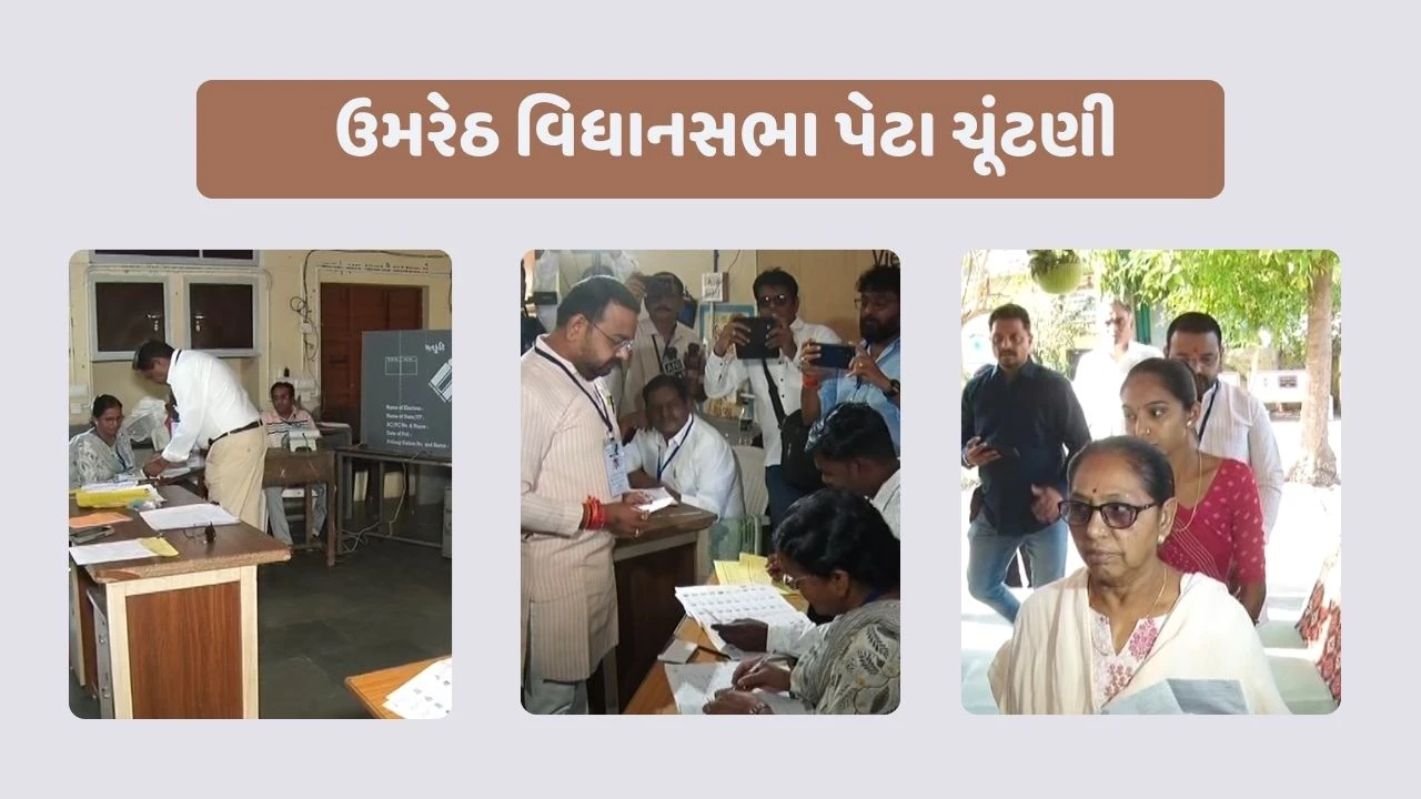 ઉમરેઠ વિધાનસભા પેટા ચૂંટણી 2026: ગોવિંદભાઈ પરમારના નિધનથી ખાલી પડેલી બેઠક પર આજે મતદાન.