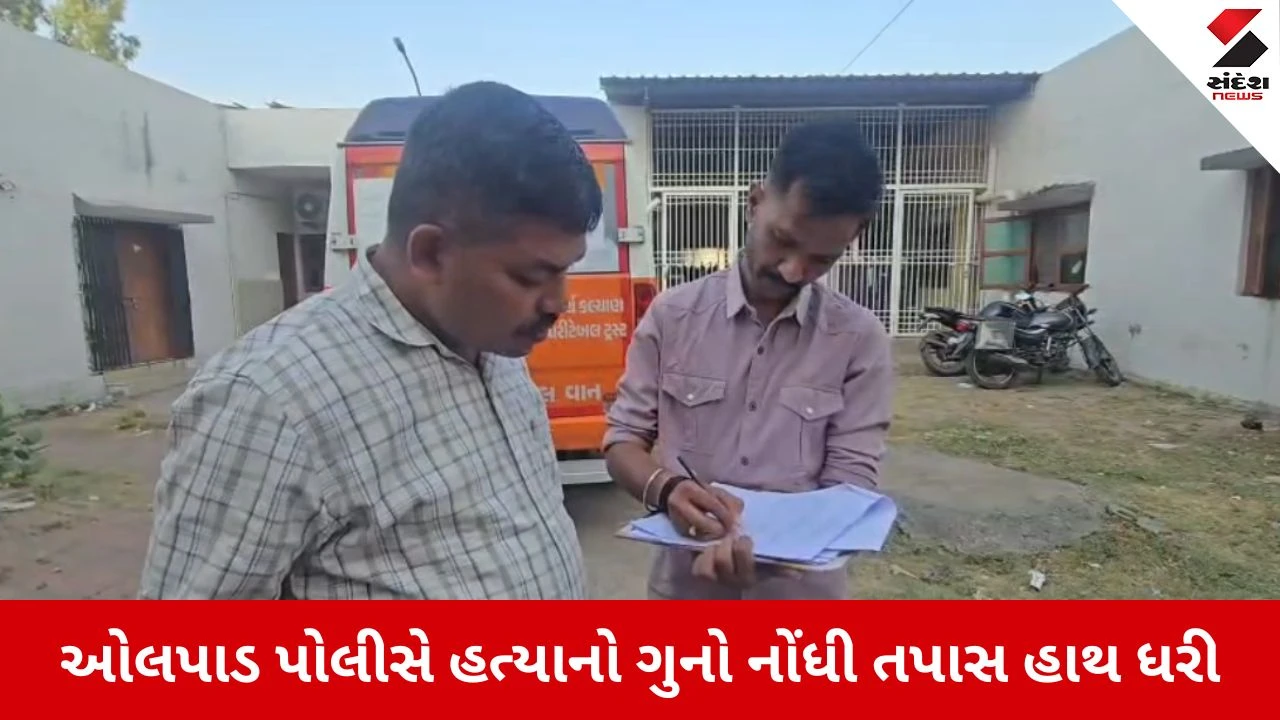 Surat : ઓલપાડમાં નજીવી બાબતે વૃદ્ધની પીવીસી પાઈપના ફટકા મારી હત્યા, ગામના ચોરા પાસે જ ખેલાયો ખૂની ખેલ