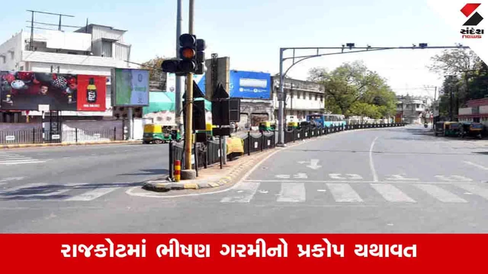 Weather News: રાજકોટમાં ભીષણ ગરમીનો અહેસાસ, આગામી ત્રણ દિવસમાં આકાશમાંથી અગ્નિવર્ષા થશે 