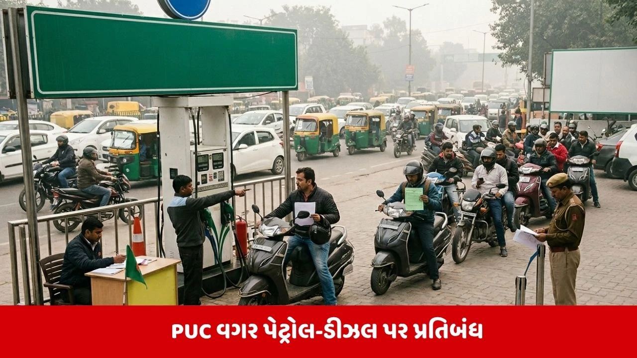 દિલ્હી: 'No PUC, No Fuel', દિલ્હી સરકારનું પ્રદૂષણ સામે કડક પગલું, વાહનચાલકો માટે ચેતવણીરૂપ.