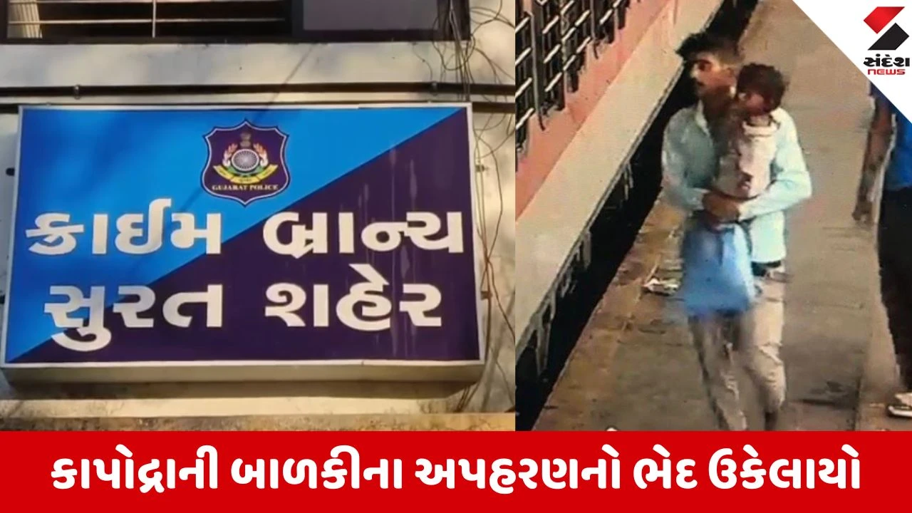 Surat: કાપોદ્રાની 3 વર્ષની બાળકીના અપહરણનો ભેદ ઉકેલાયો, સુરત ક્રાઇમ બ્રાન્ચે રતલામ પાસેના અંતરિયાળ વિસ્તારમાંથી બાળકીને શોધી કાઢી