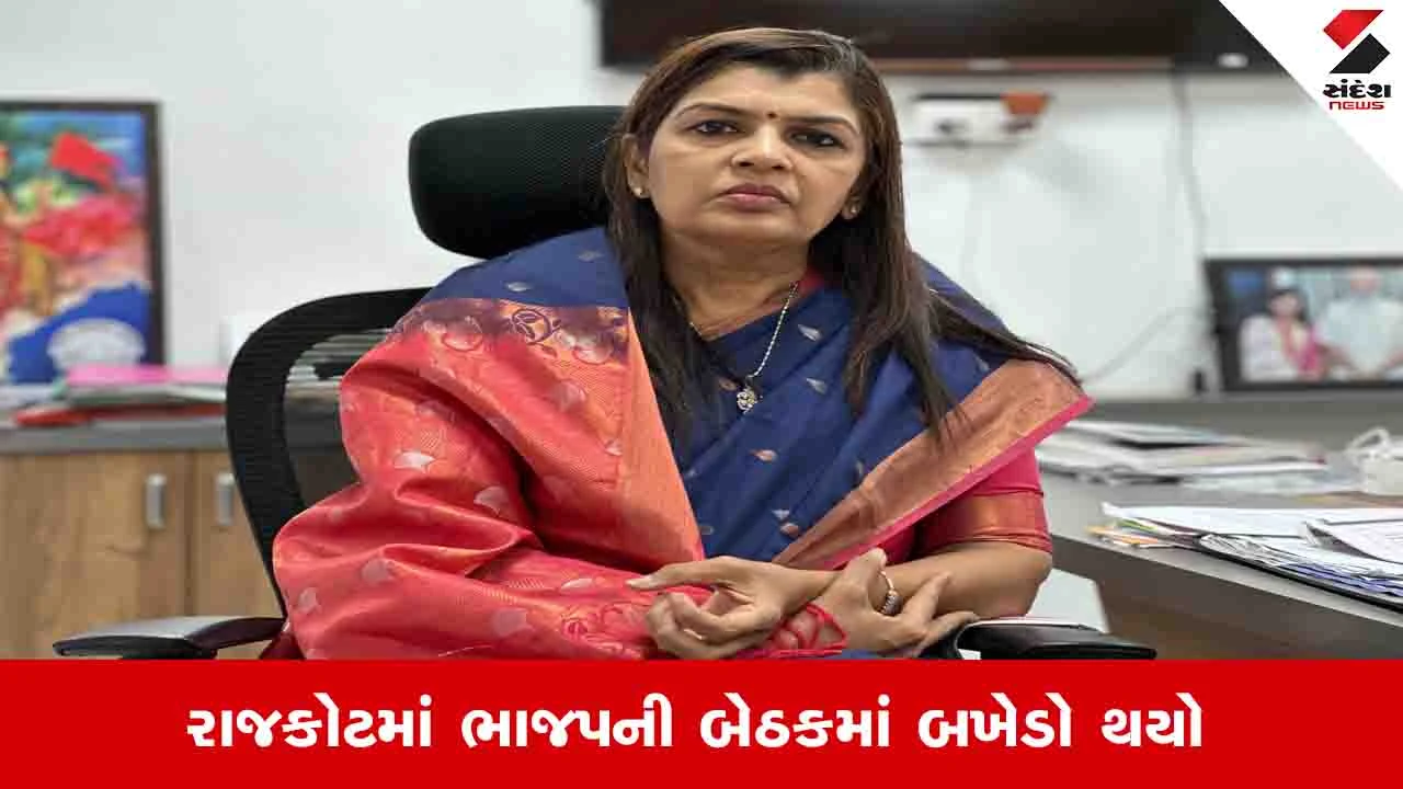 Local body election : રાજકોટમાં પૂર્વ કોર્પોરેટરે ધારાસભ્ય દર્શિતા શાહને કહ્યું, તમે ધારાસભ્ય છો ભગવાન નથી !