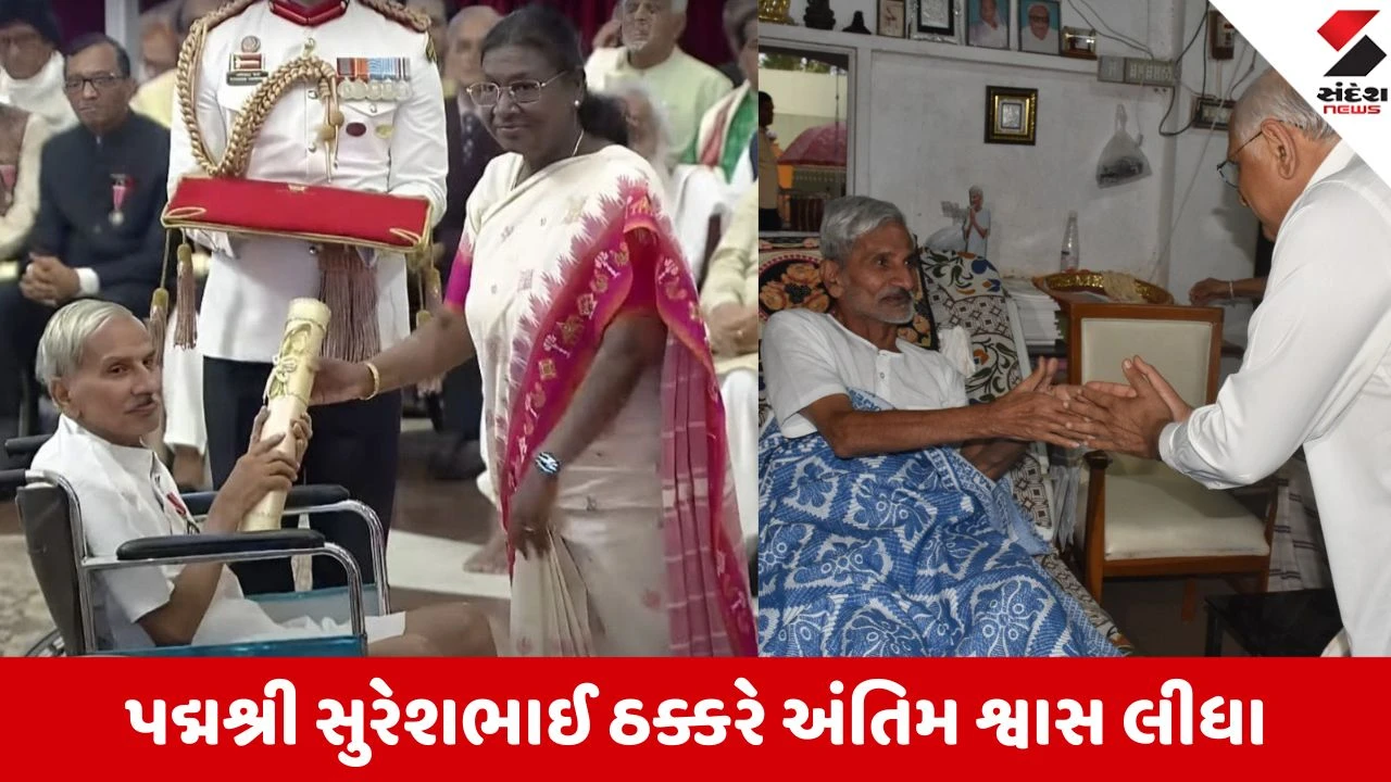 સેવારત્ન પદ્મશ્રી સુરેશભાઈ ઠક્કરનું નિધન, સેવા જગતમાં ક્યારેય ન પુરાય તેવી ખોટ.