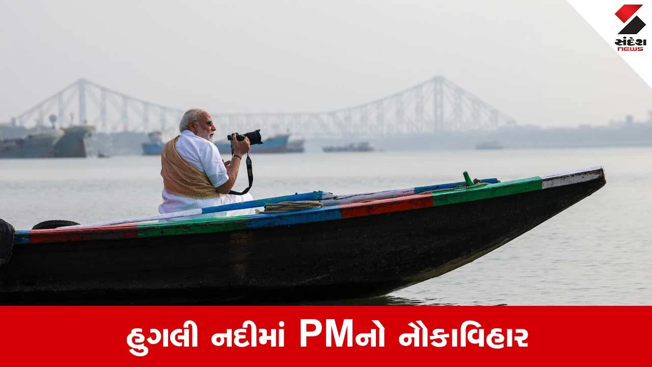 ગંગા બંગાળની આત્મા સમાન, PM મોદીએ હુગલી નદીમાં નૌકાવિહાર કર્યો.