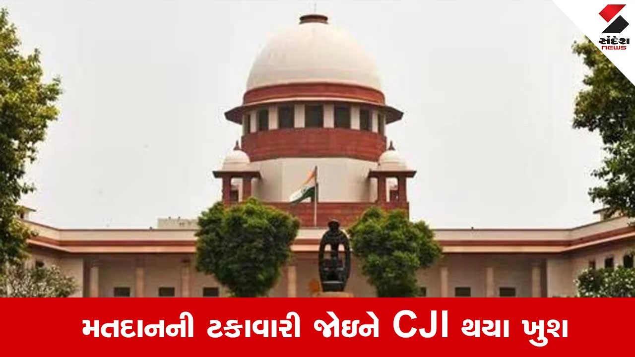 बंगाल चुनाव 2026 भारी मतदान देख खुश हुए CJI सूर्यकांत