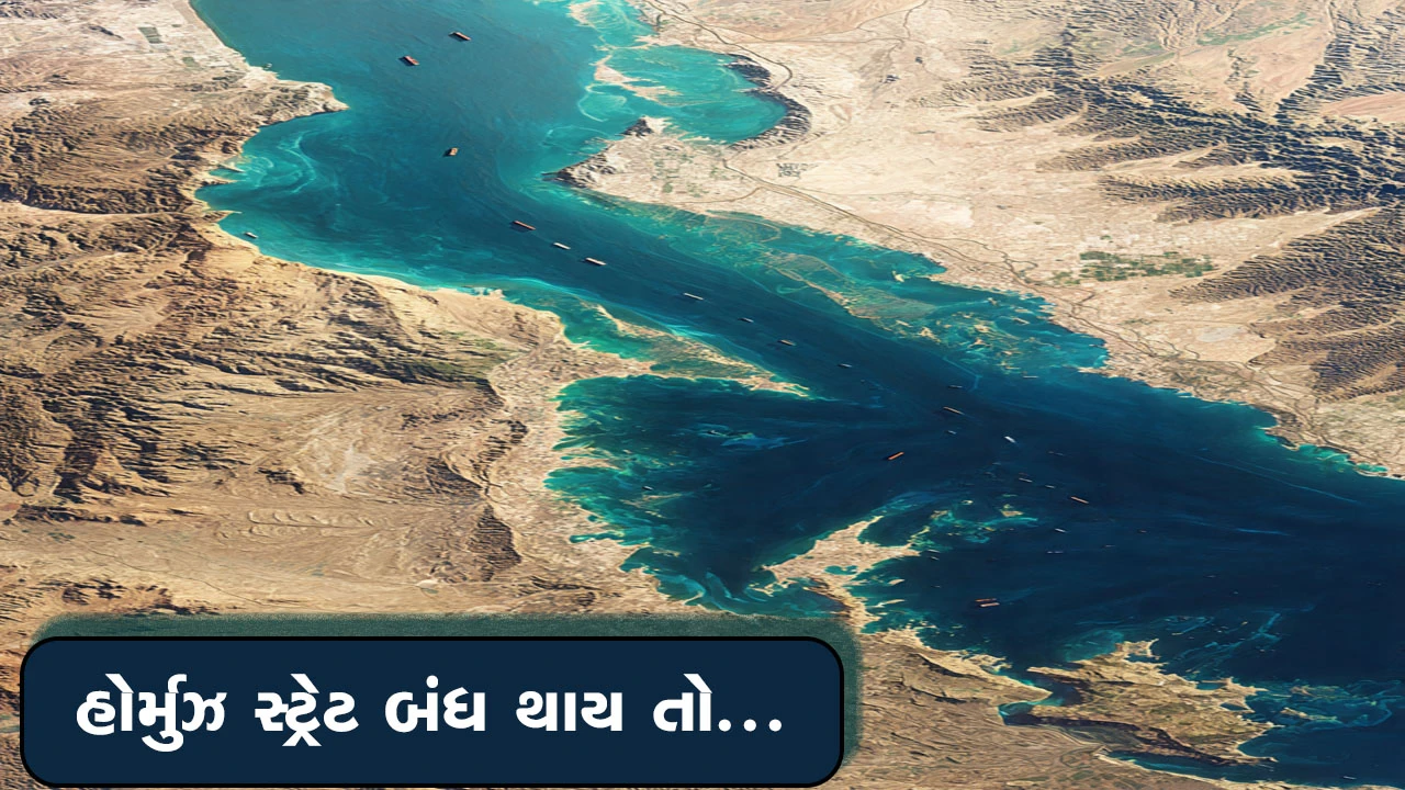 હોર્મુઝ સ્ટ્રેટ કાયમ માટે બંધ થાય તો શું થાય?