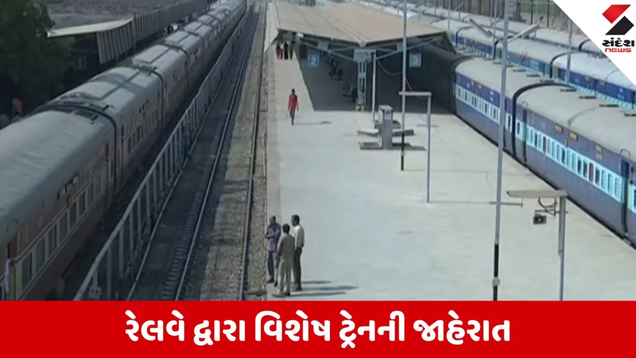Kutch: રેલવે દ્વારા વિશેષ ટ્રેનની જાહેરાત, ગાંધીધામથી માલદાટાઉન વચ્ચે દોડશે સ્પેશિયલ ટ્રેન