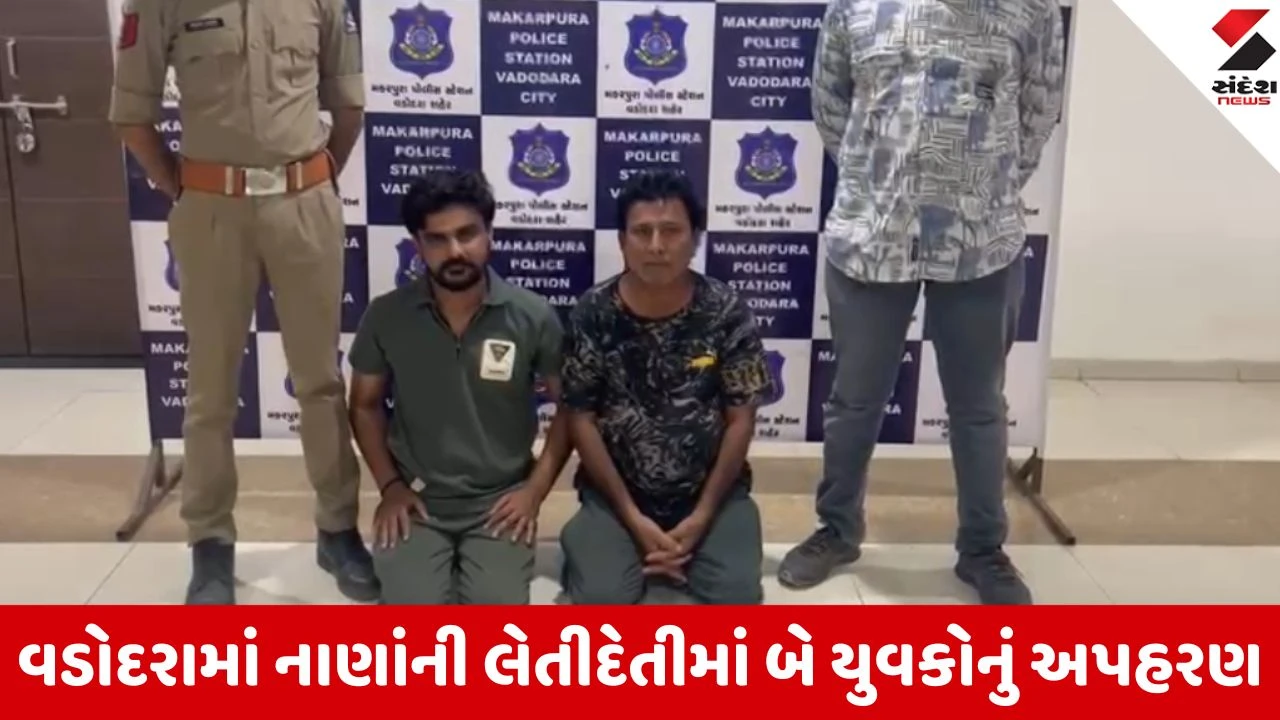 Vadodara: રૂપિયાની લેતીદેતીમાં બે યુવકોને ઉઠાવ્યા, મકરપુરા પોલીસે ગણતરીના કલાકોમાં ભેદ ઉકેલ્યો