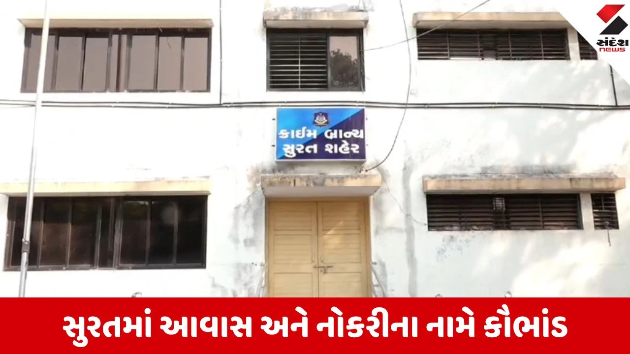 સુરતમાં નોકરી-આવાસના નામે કરોડોનું ફૂલેકું, ન્યૂઝ પેપરના તંત્રીએ 16 લોકો સાથે 2.42 કરોડની છેતરપિંડી કરી.